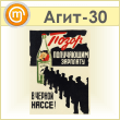 Плакат «Позор черной кассе» (Агит-30, пластик 2 мм, А3, 1 лист)